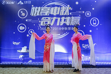 360推廣中秋答謝會