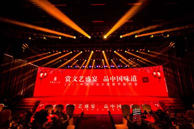 中國書法大廈春節(jié)聯(lián)歡會