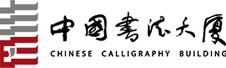中國(guó)書(shū)法大廈