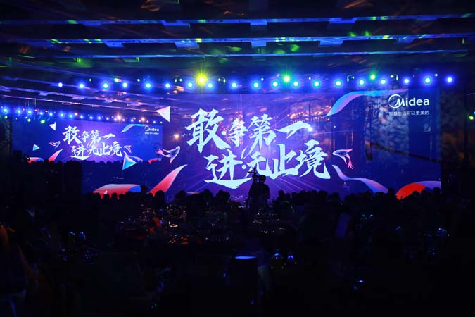 美的冰箱營(yíng)運(yùn)管理年會(huì)