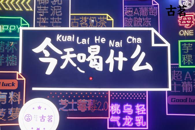 古茗開業(yè)快閃店