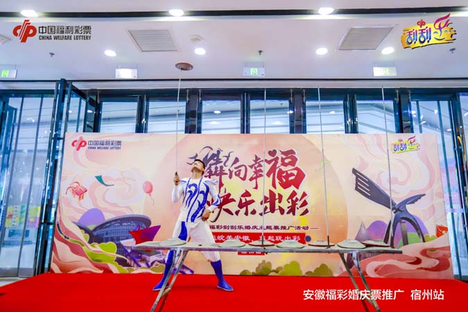 安徽福利彩票刮刮樂(lè)推廣活動(dòng)