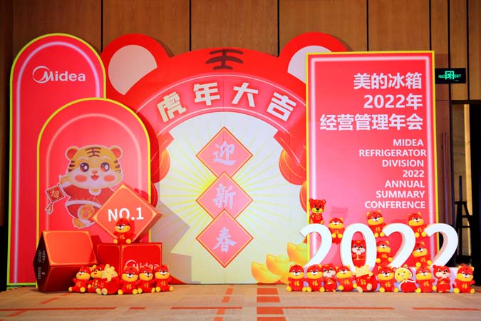 美的冰箱營運管理年會