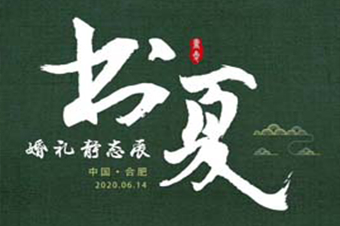 “書(shū)·夏”婚禮靜態(tài)展